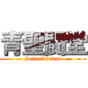 青聖闘堂 (Seiseidoudou)