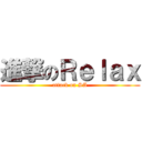 進撃のＲｅｌａｘ (attack on SA)