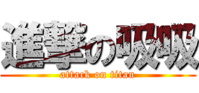 進撃の吸吸 (attack on titan)
