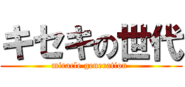 キセキの世代 (miracle generation )