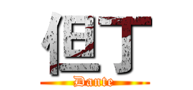 但丁 (Dante)