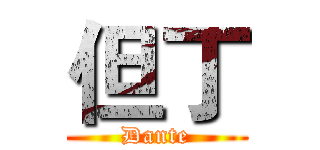 但丁 (Dante)