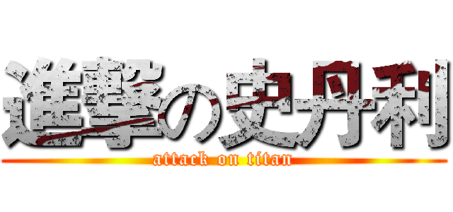 進撃の史丹利 (attack on titan)