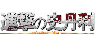 進撃の史丹利 (attack on titan)