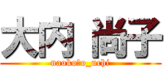 大内 尚子 (naoko　o_uchi)