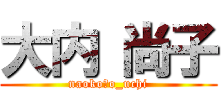 大内 尚子 (naoko　o_uchi)