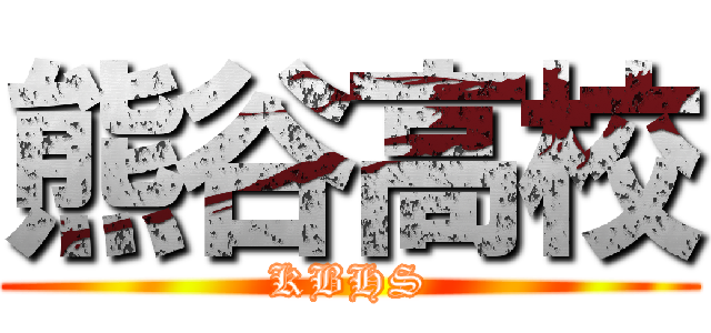 熊谷高校 (KBHS)
