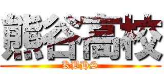 熊谷高校 (KBHS)