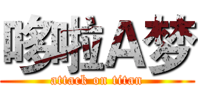 哆啦Ａ梦 (attack on titan)