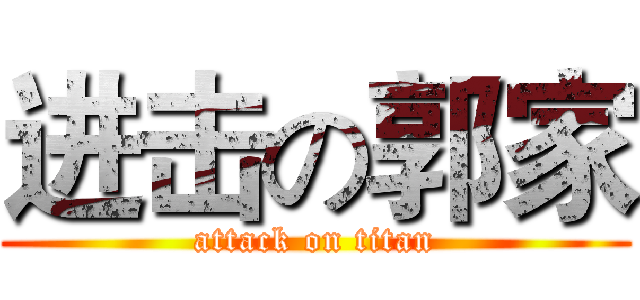 进击の郭家 (attack on titan)