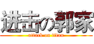 进击の郭家 (attack on titan)