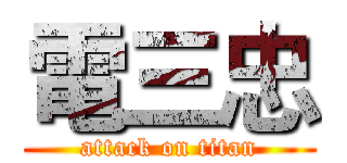 電三忠 (attack on titan)