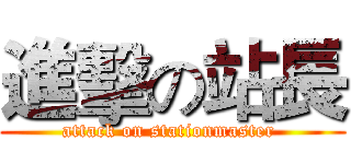 進擊の站長 (attack on stationmaster )
