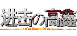 进击の高鑫 (attack on titan)
