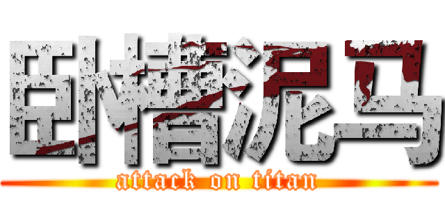 卧槽泥马 (attack on titan)