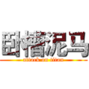 卧槽泥马 (attack on titan)