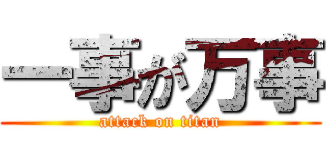 一事が万事 (attack on titan)