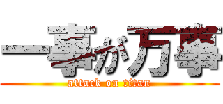 一事が万事 (attack on titan)