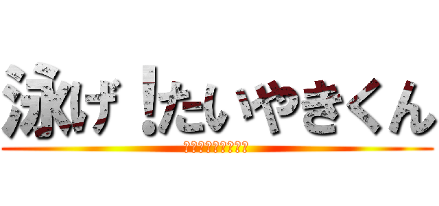 泳げ！たいやきくん (溢れ止まらぬアンコ)