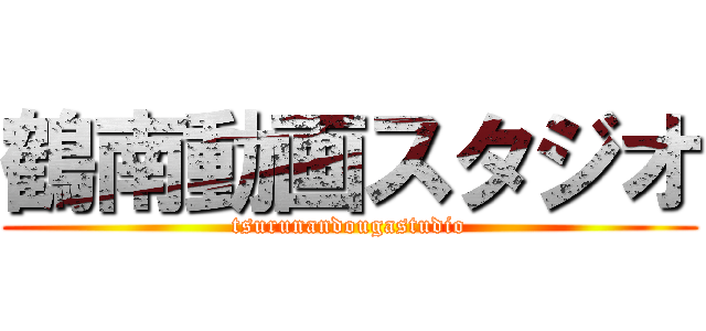 鶴南動画スタジオ (tsurunandougastudio)