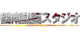 鶴南動画スタジオ (tsurunandougastudio)