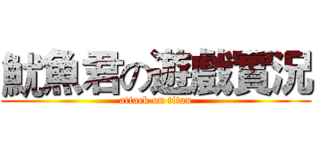 魷魚君の遊戲實況 (attack on titan)