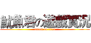 魷魚君の遊戲實況 (attack on titan)