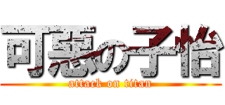 可惡の子怡 (attack on titan)