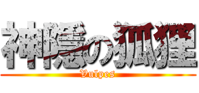 神隱の狐狸 (Vulpes)