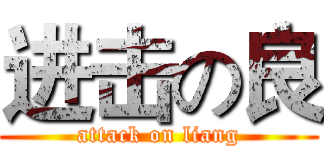 进击の良 (attack on liang)