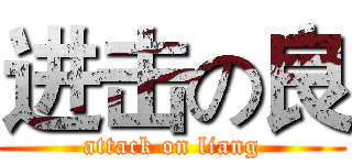 进击の良 (attack on liang)