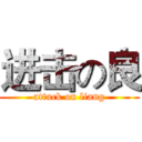 进击の良 (attack on liang)