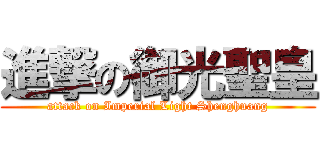 進撃の御光聖皇 (attack on Imperial Light Shenghuang)