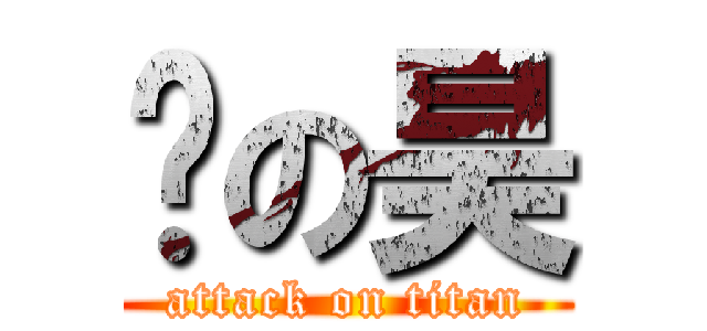 🐑の昊 (attack on titan)