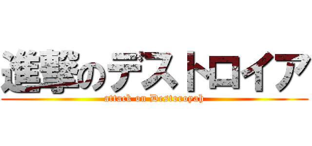 進撃のデストロイア (attack on Destoroyah)