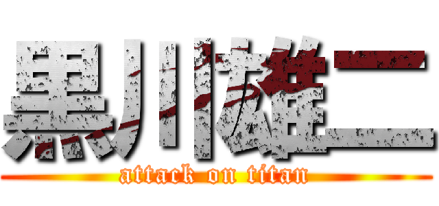 黒川雄二 (attack on titan)