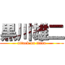 黒川雄二 (attack on titan)