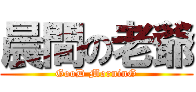 晨間の老爺 (GooD MorninG)