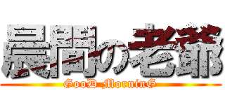 晨間の老爺 (GooD MorninG)