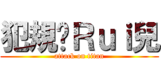 犯規ㄉＲｕｉ兒 (attack on titan)