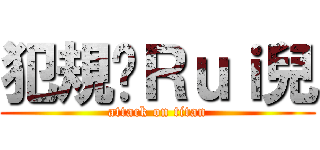 犯規ㄉＲｕｉ兒 (attack on titan)