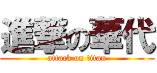 進撃の華代 (attack on titan)