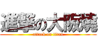 進撃の大阪燒 (attack on titan)