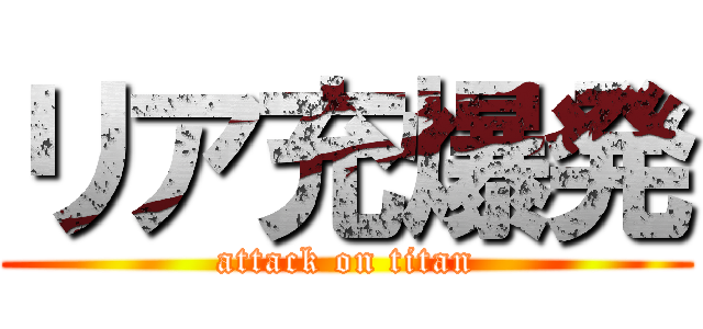 リア充爆発 (attack on titan)