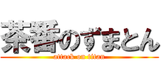 茶番のずまとん (attack on titan)