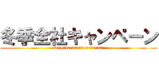 冬季全社キャンペーン (2016年10月20日～2017年1月30日)