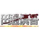 田邊慎吾 (attack on titan)