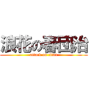 浪花の春団治 (attack on titan)