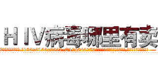 ＨＩＶ病毒哪里有卖 (HIV病毒哪里有卖【电.话186x0156x9662-Q194843976林氏药业】我们做的是长期生意,靠的是老客户长期支持
参考消息网2月20日报道 韩媒称，“剩女多、离婚率高的城市，房价一定会上涨。”这是中国经济学家金岩石2016年12月参加在上海举行的房地产相关论坛时说的话。
)