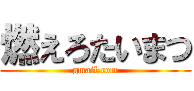 燃えろたいまつ (gmail.com)